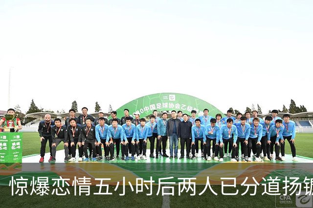 惊爆恋情五小时后两人已分道扬镳